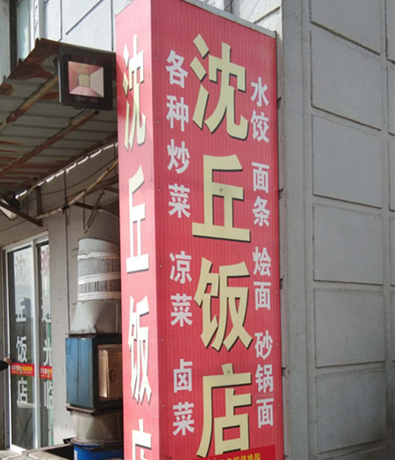 沈丘饭店(前进加油站)