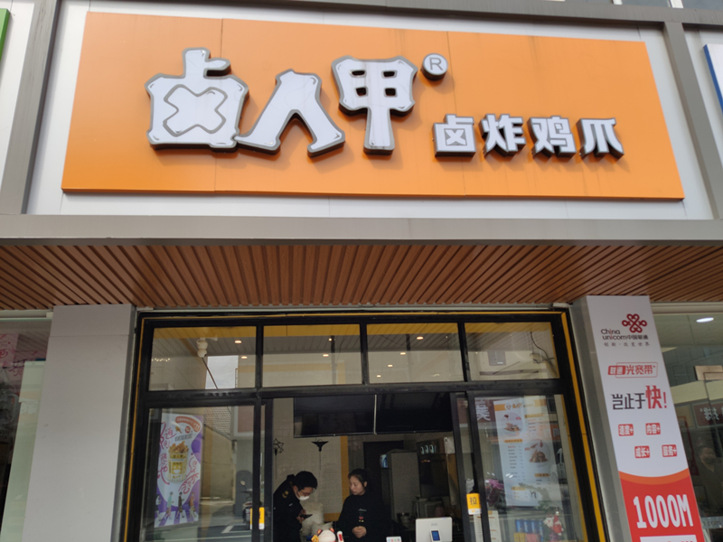 卤人甲(虎啸南路)