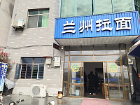 兰州拉面（前进村加油站）