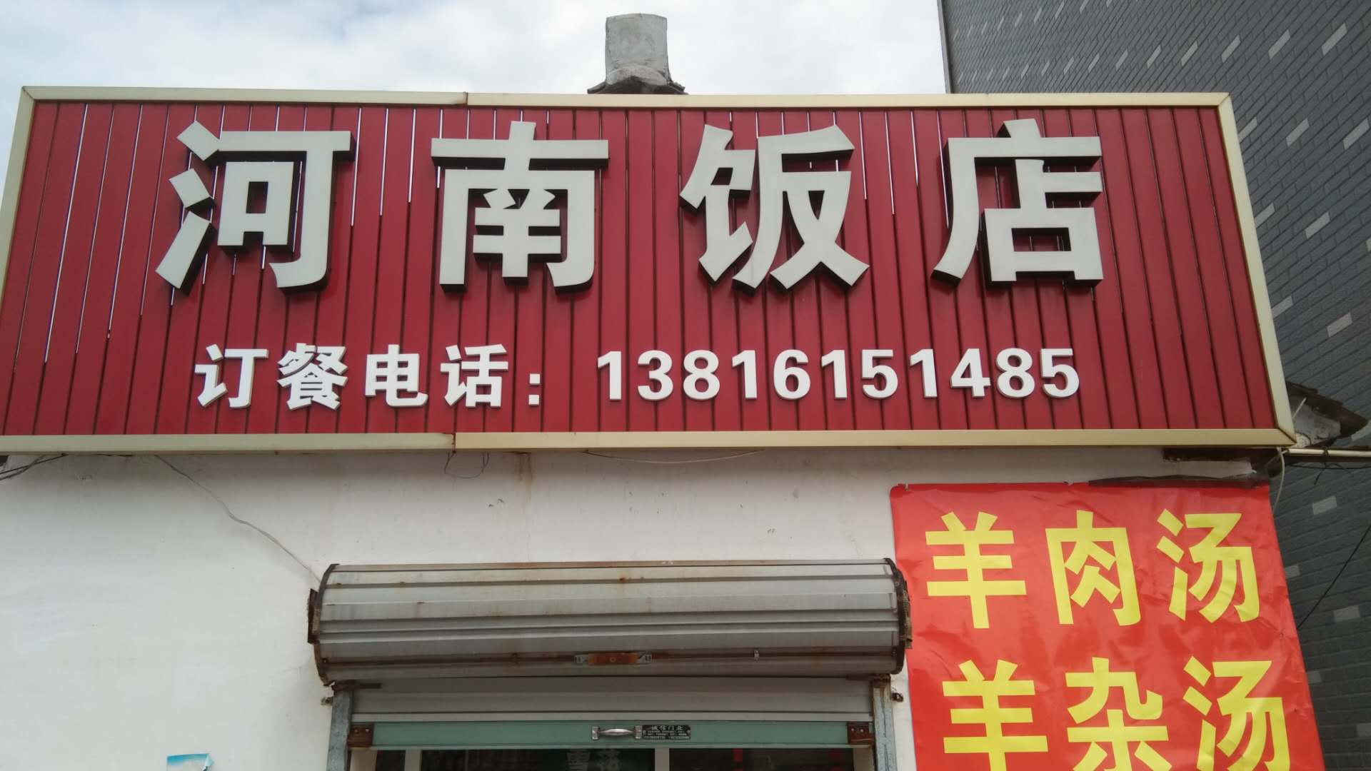 河南饭店(前进加油站)