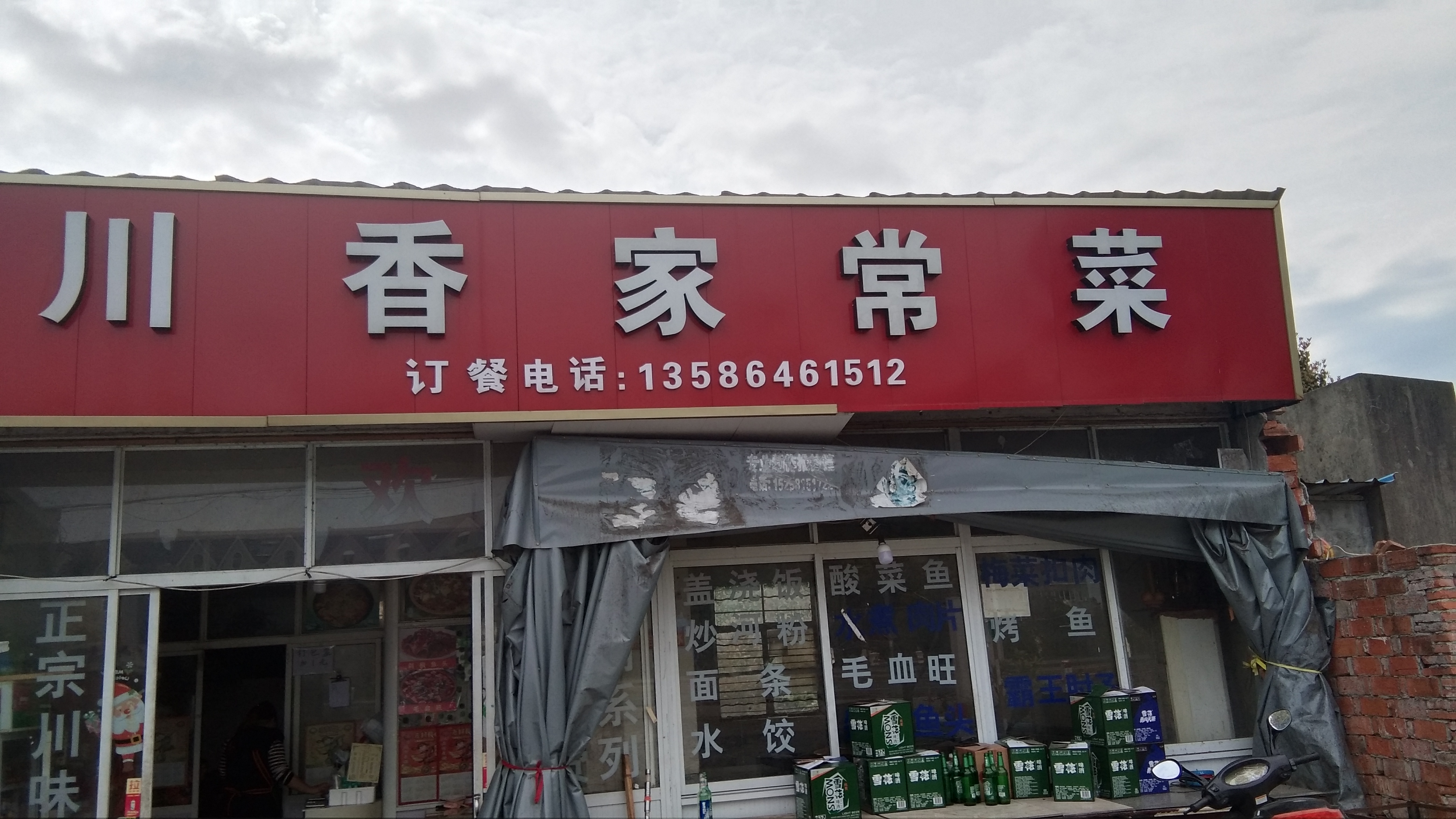 川香家常菜(前进加油站)