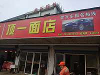 顶一面店（新中路）