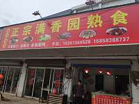 正宗满香园熟食（新中路）