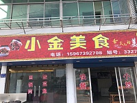 小金美食（西江路）