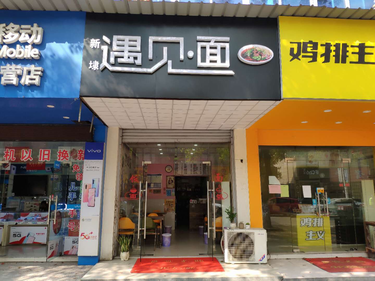 遇见面（新中路）
