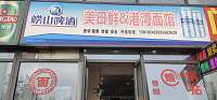 美日鲜餐饮店（金色港湾）