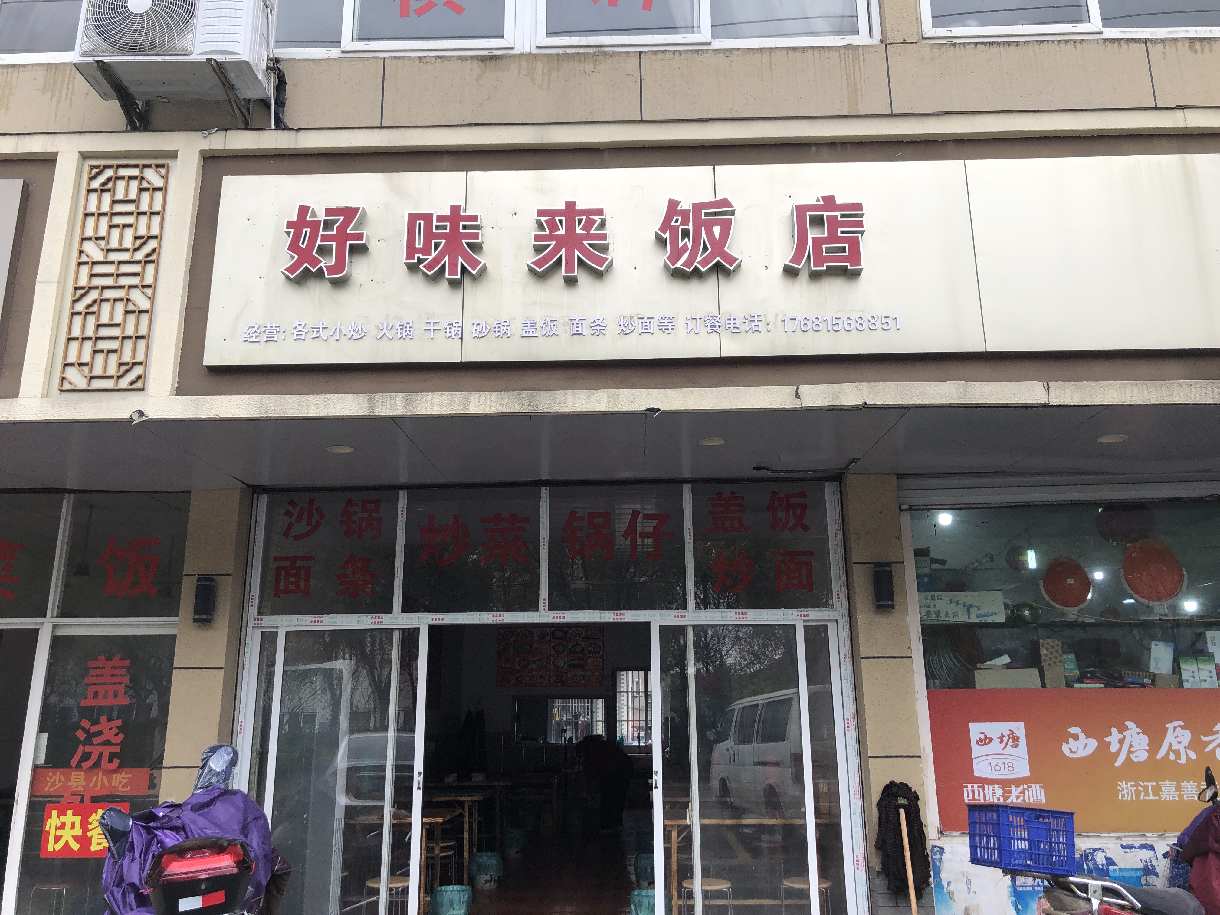 好味来饭店（永丰村）