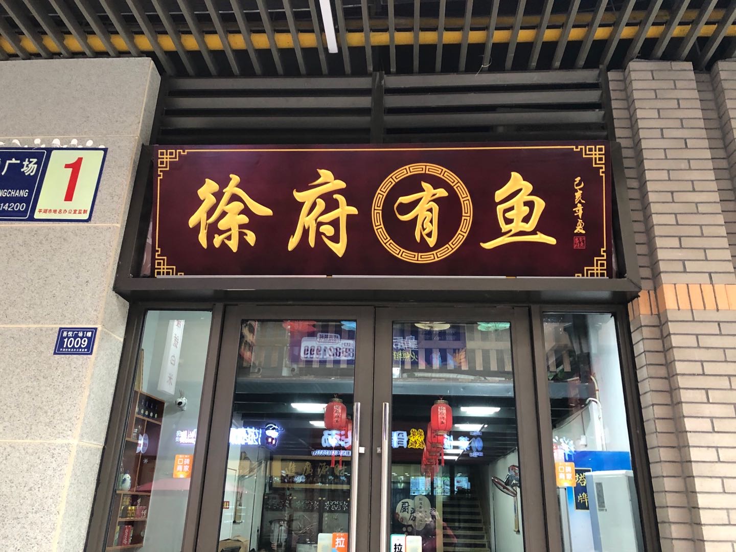 徐府有鱼（吾悦广场）