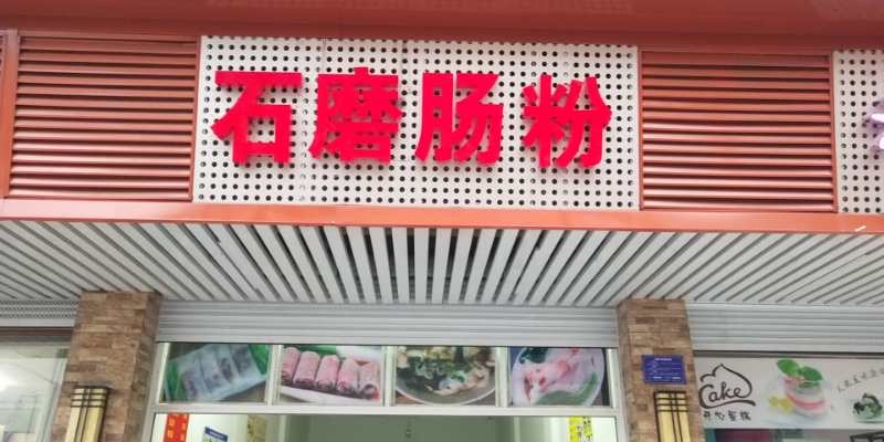 石磨肠粉（虹市路）