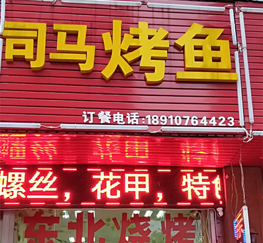 司马烤鱼(宏建路)
