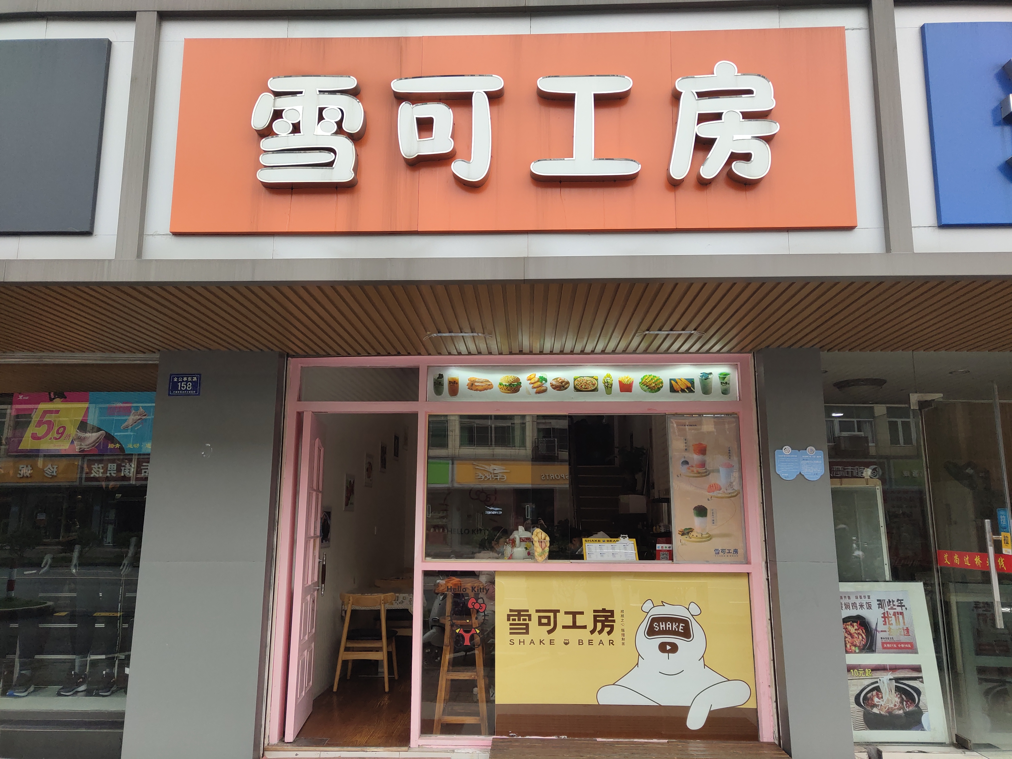 雪可工房（全公亭东路）