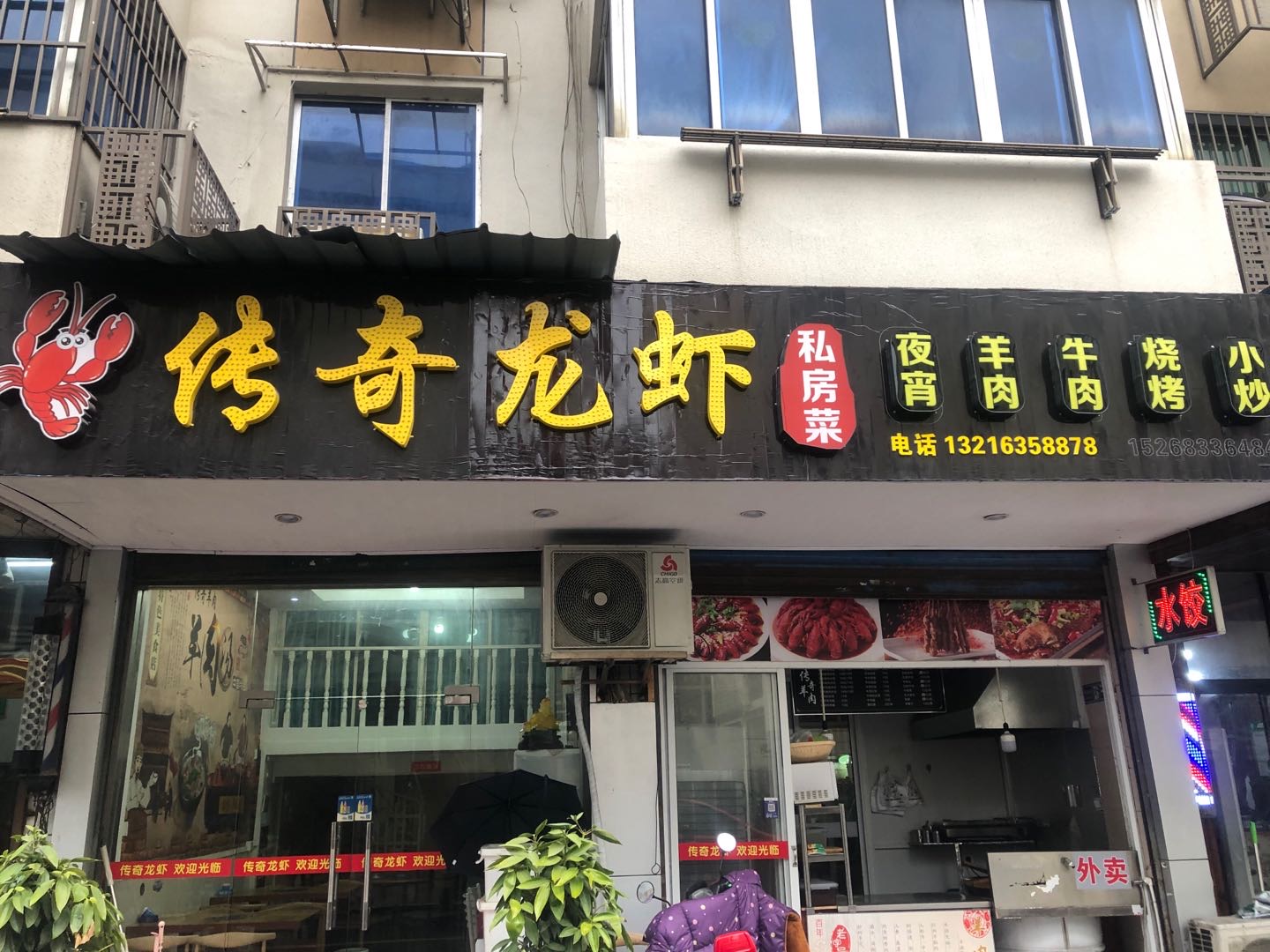 传奇龙虾（园丁新村）