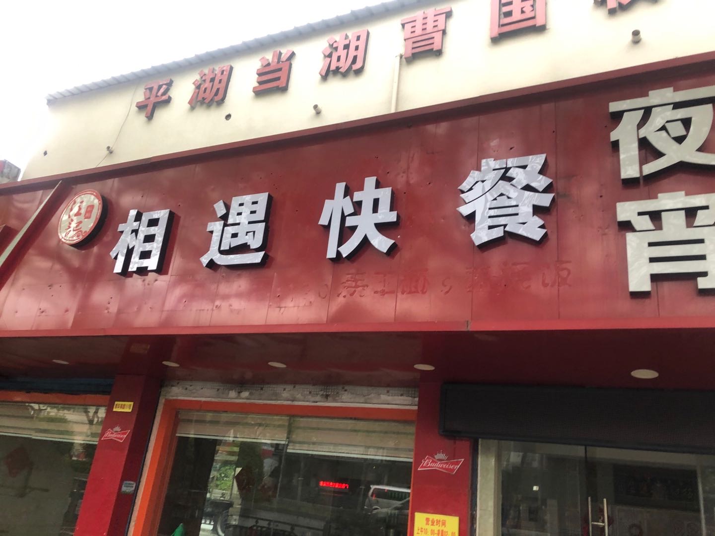相遇快餐（新华南路）