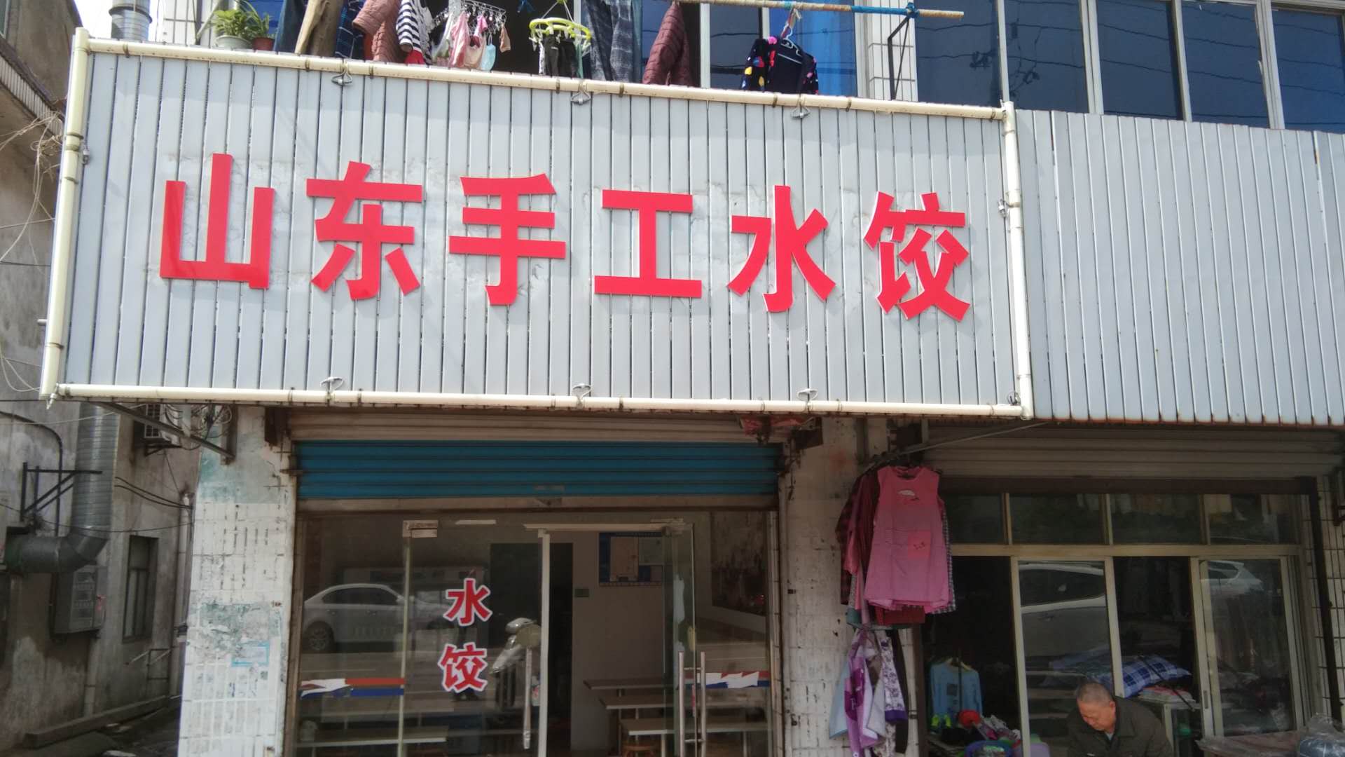 山东手工水饺(穗轮村)