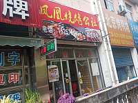 澍湃餐饮店（环北二路）