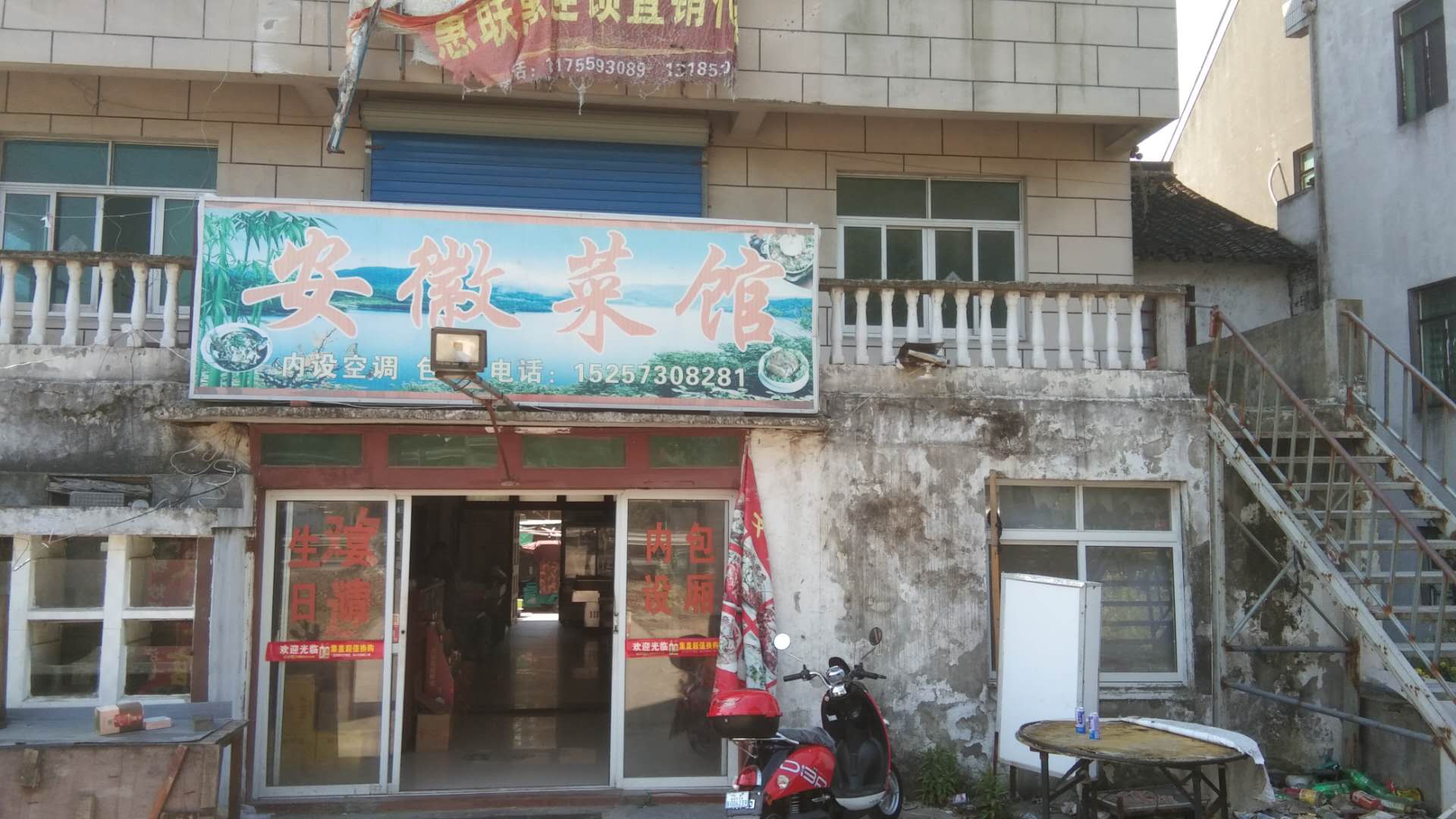 安徵菜馆（前进村）