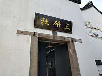 社研三（仰贤弄）