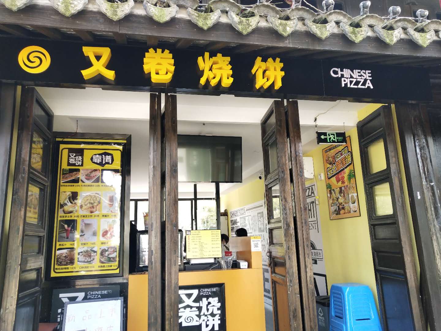 又卷烧饼（南河头）