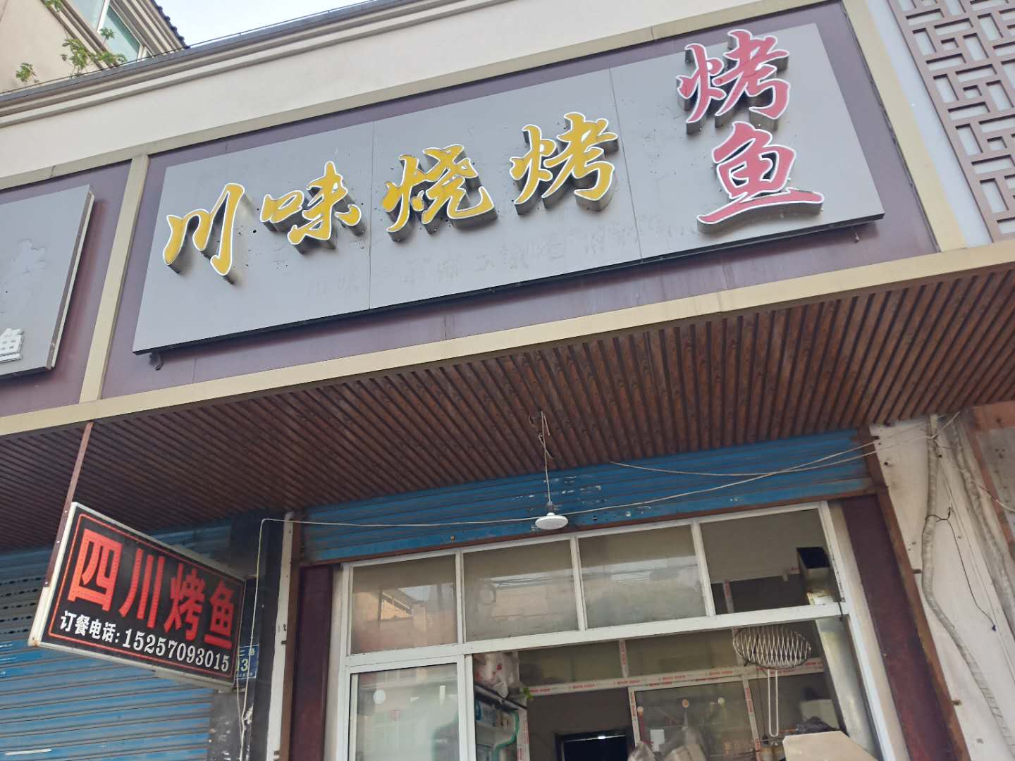 川味烧烤（环北二路）