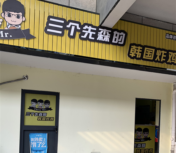三个先森的韩国炸鸡（松风台商城）
