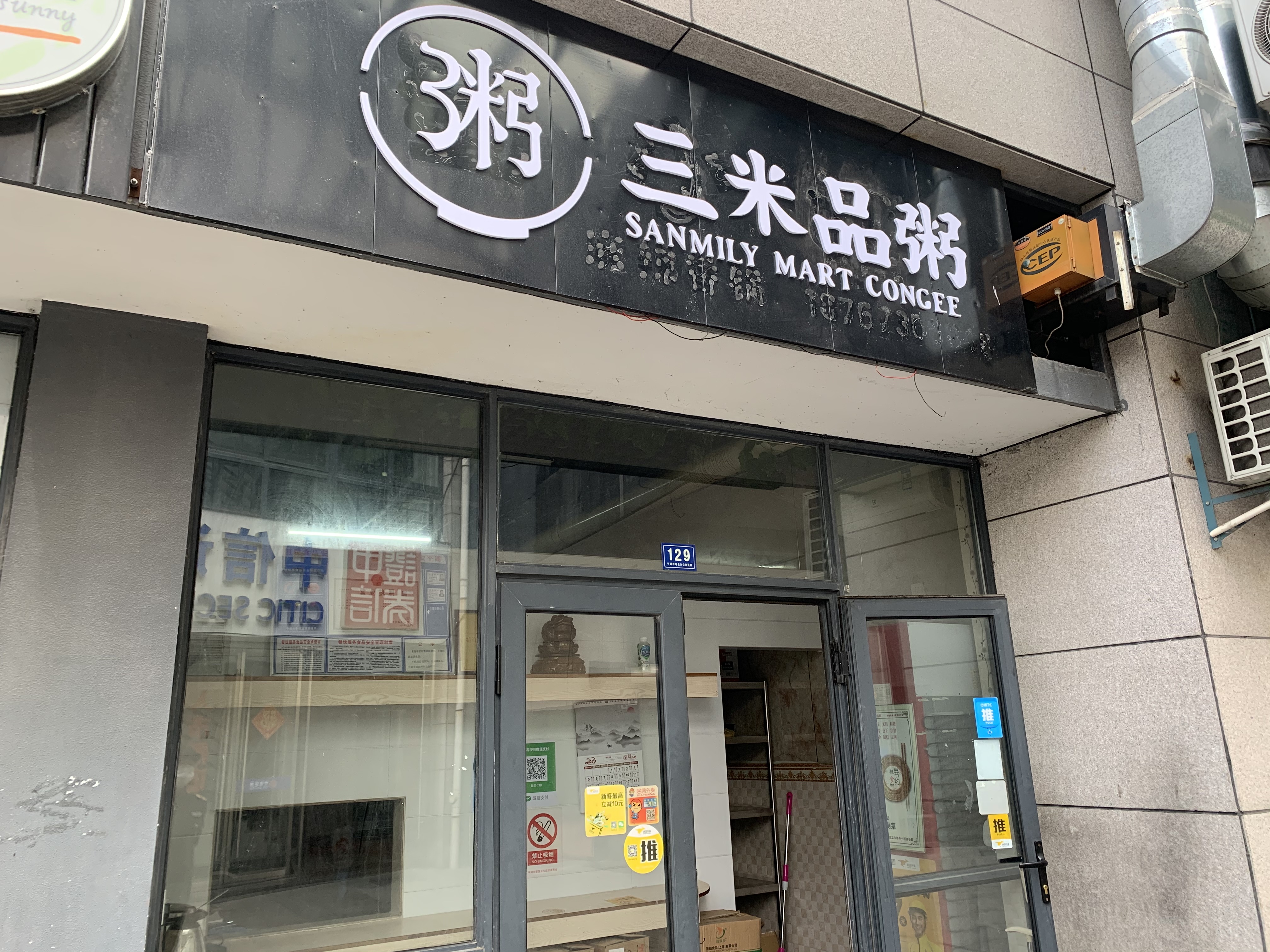 三米品粥（松凤台商城）
