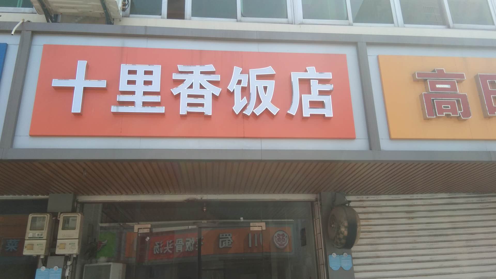 十里香饭店(兴业路)