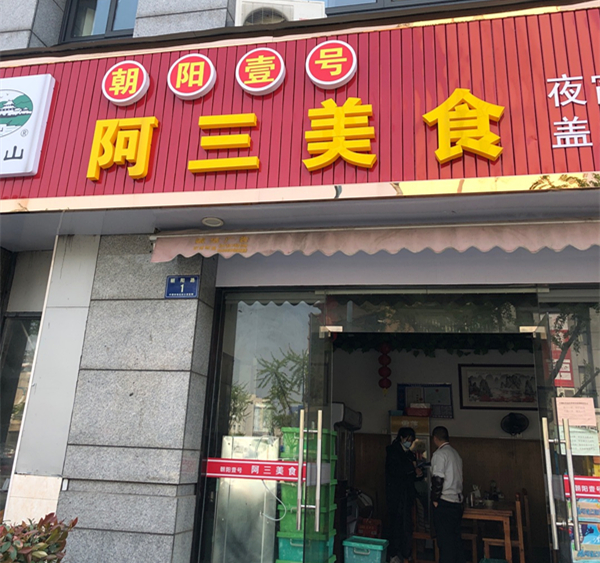 阿三美食（朝阳路）
