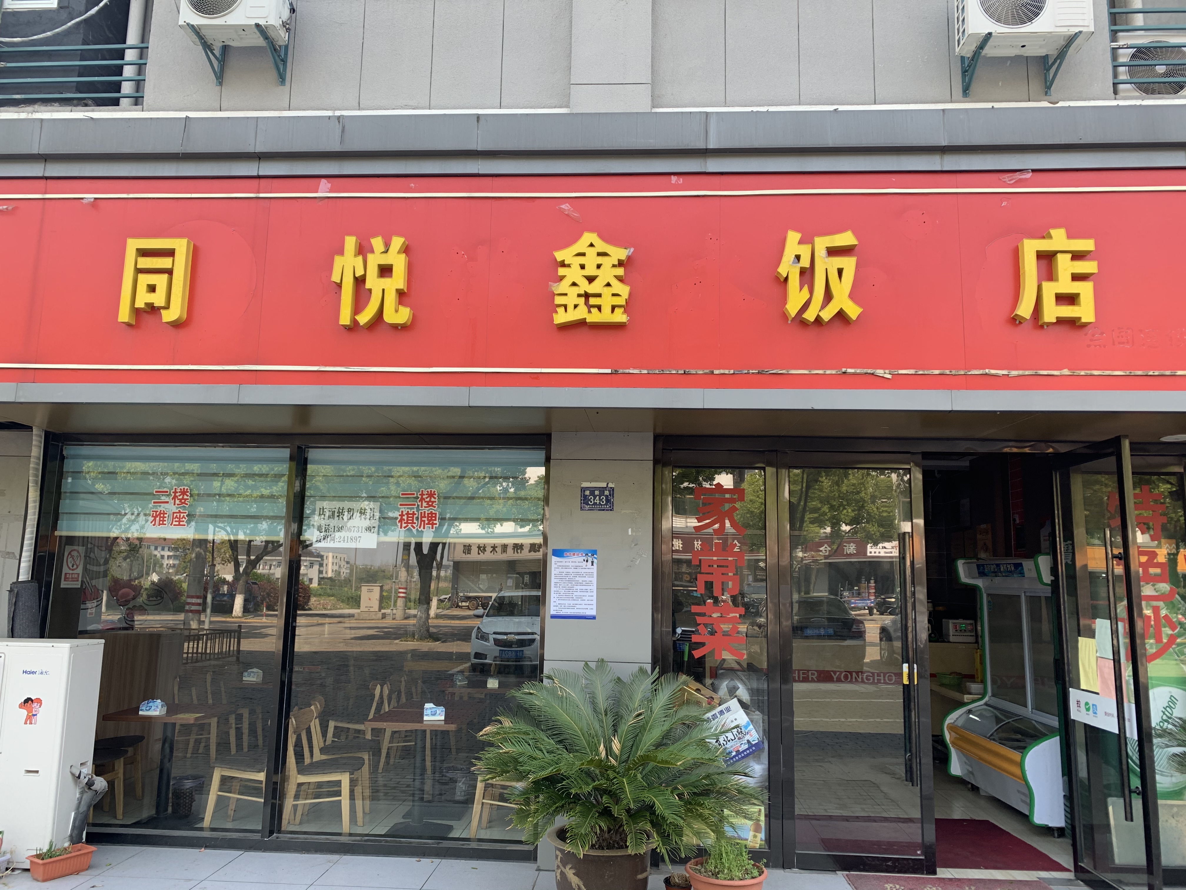 同悦鑫饭店（建新路）