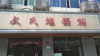 文氏地锅鸡(兴业路）