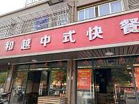 和越中式快餐（虹桥路）