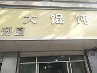 大馄饨（亚鑫街49号）