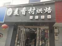麦香村烘焙（亚鑫街）