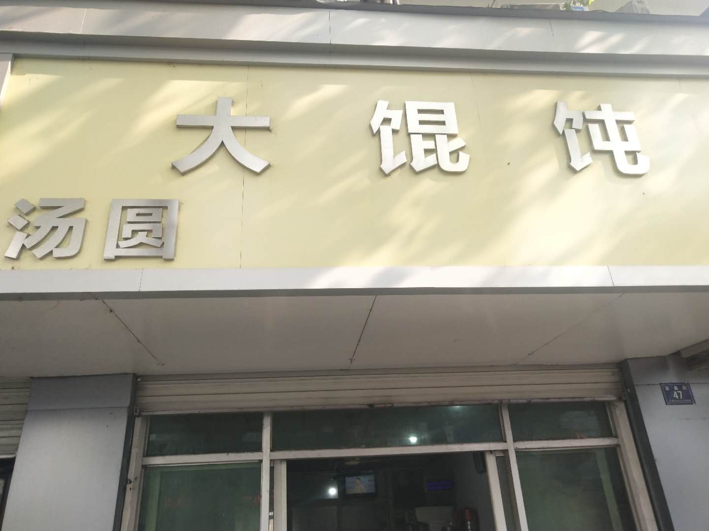 益花馄饨店（亚鑫街39－1）