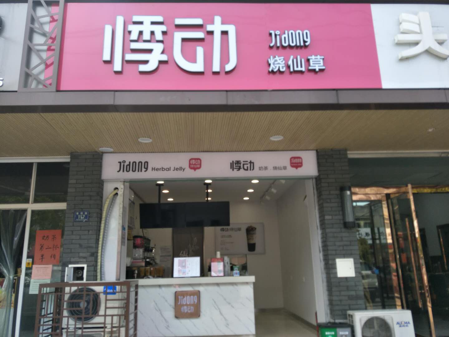 悸动烧仙草（佳阳路）