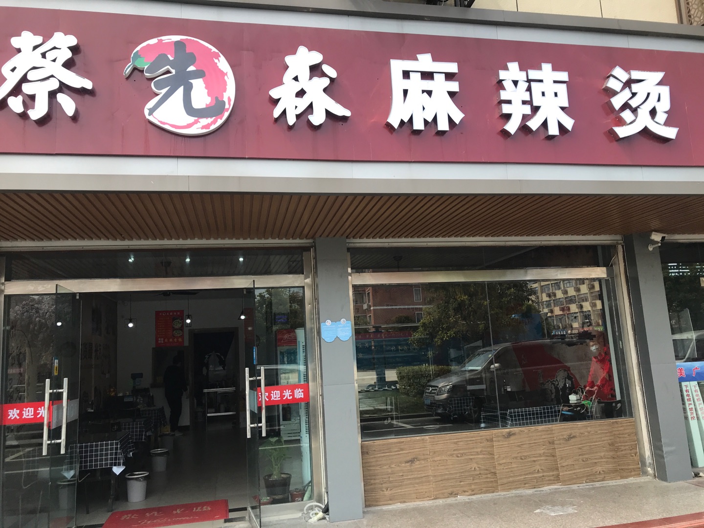 蔡先生麻辣烫（全塘广场）