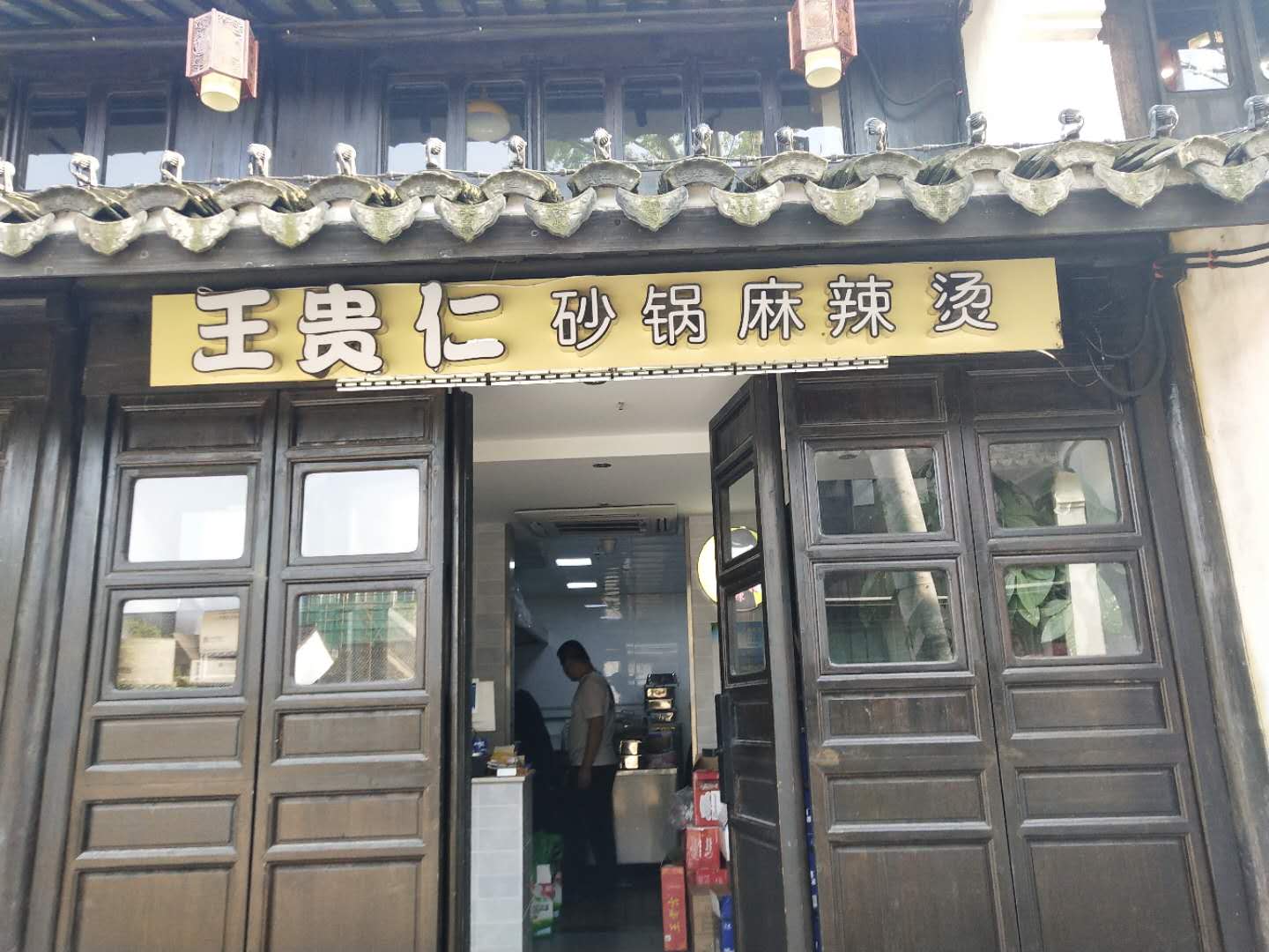 王贵仁砂锅麻辣烫（南河头）