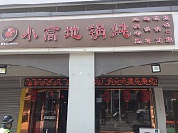小高地锅炖（新南路）