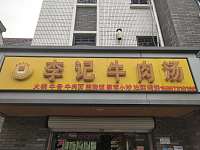 李记牛肉汤（齐明路）