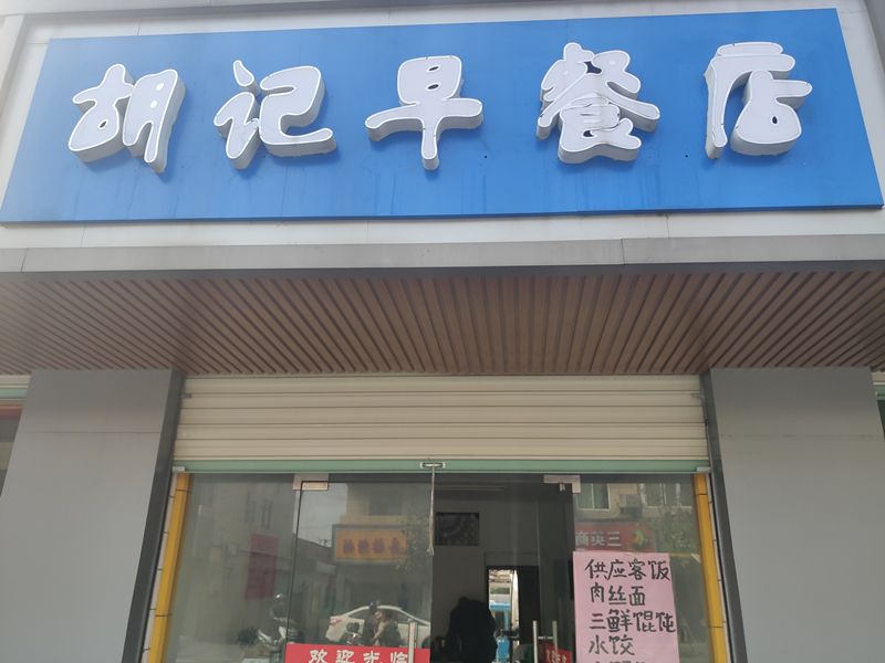 胡记早餐店(建设东路)