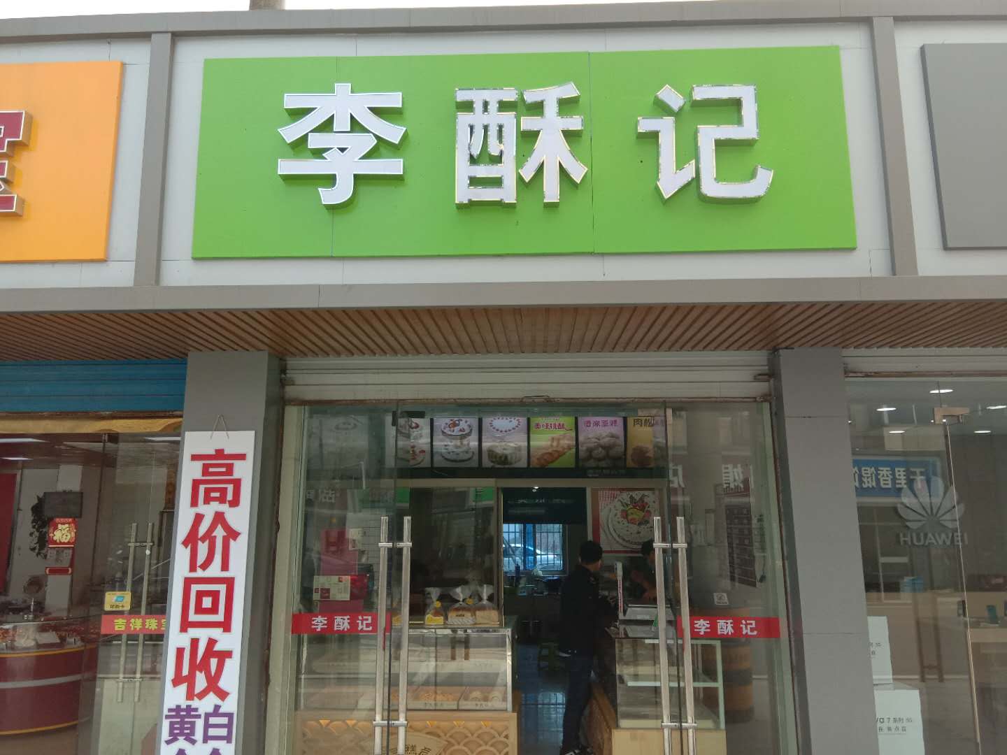 李酥记（虎啸南路）
