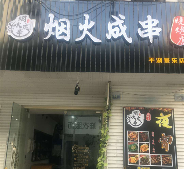 烟火成串烧烤店（解放西路）