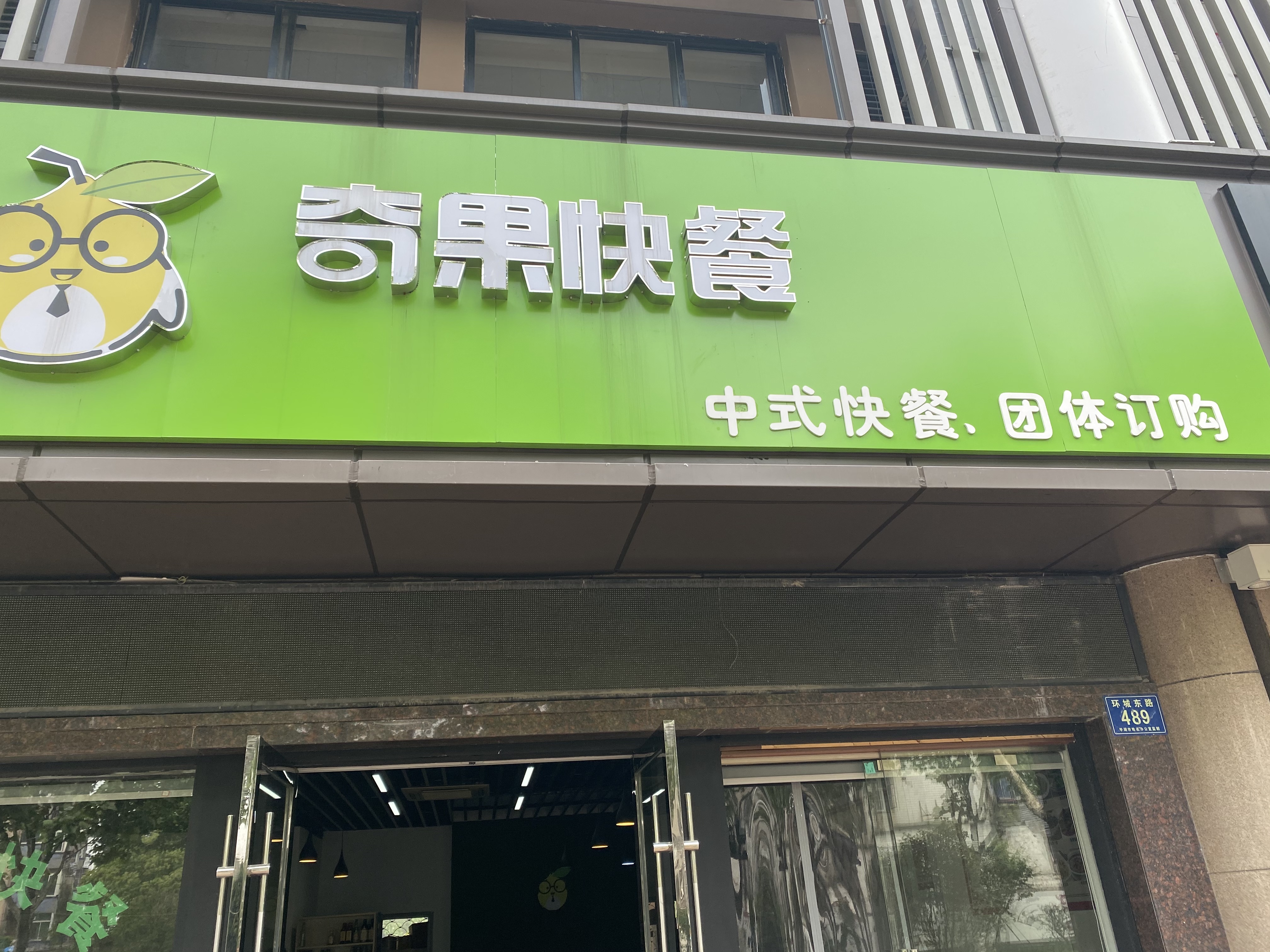 奇果快餐店（环城东路）