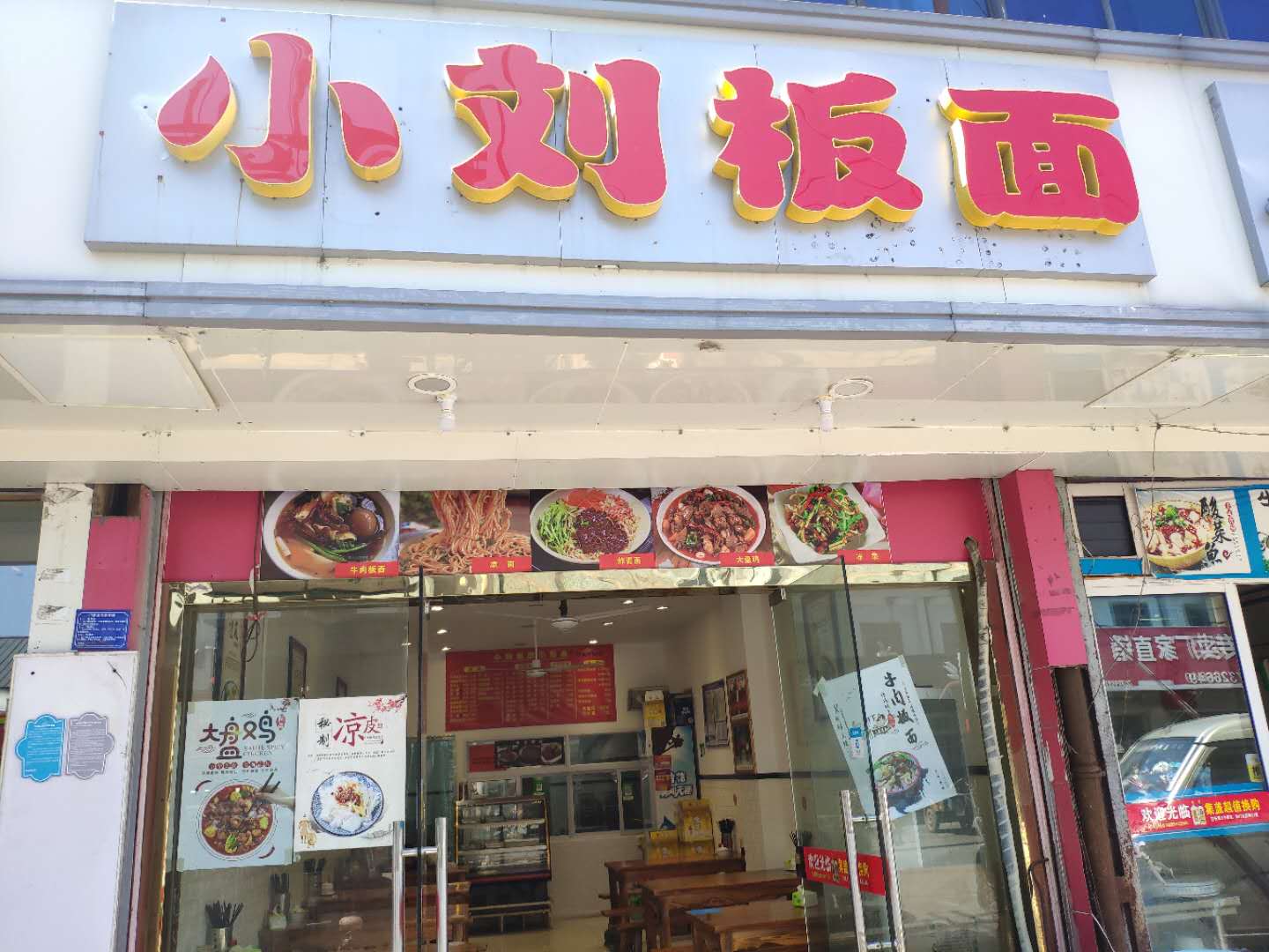 小刘板面（新中路）