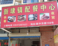 新埭镇配餐中心（新中东路）