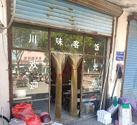 川味客饭（新兴南路）