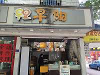 早阳（新中路）