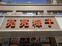 凉凉粽子店（虹桥路）