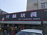 兄妹快餐（前港集镇）