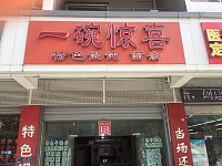 一碗惊喜（新南路）