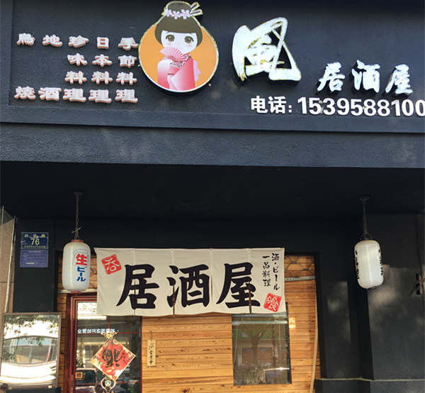 风居酒屋（兴平路）